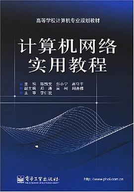 计算机网络实用教程 pdf epub mobi 下载
