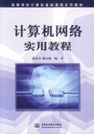 计算机网络实用教程 pdf epub mobi 电子书 下载