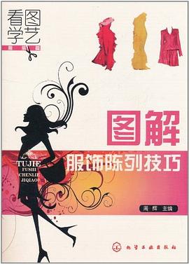 看图学艺·服装篇图解服装陈列技巧 pdf epub mobi 电子书 下载
