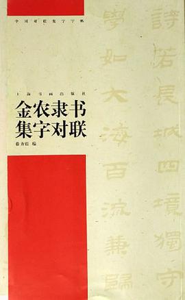 金农隶书集字对联 pdf epub mobi 电子书 下载