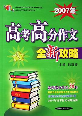 2007年高考高分作文全新攻略