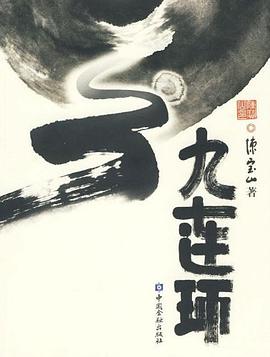 九连环 pdf epub mobi 电子书 下载