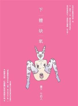 下體缺氧 pdf epub mobi 电子书 下载