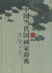 中国当代国画家辞典 pdf epub mobi 电子书 下载