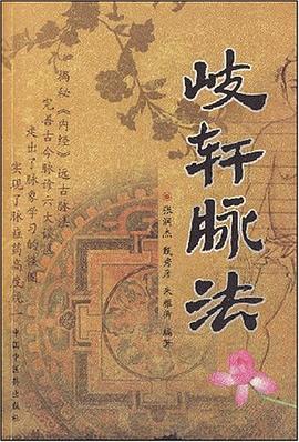 岐轩脉法 pdf epub mobi 电子书 下载