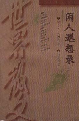 闲人遐想录 pdf epub mobi 电子书 下载