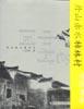 中国老村：丹山赤水柿林村 pdf epub mobi 电子书 下载