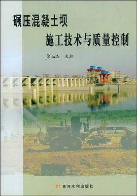 碾压混凝土坝施工技术与质量控制 pdf epub mobi 电子书 下载