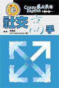 瘋狂英語:社交高手(附光碟)