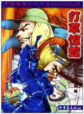 打草惊蛇 pdf epub mobi 电子书 下载