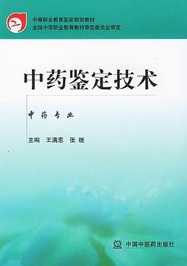 中药鉴定技术 pdf epub mobi 电子书 下载