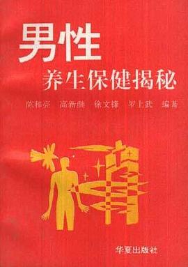 男性养生保健揭秘 pdf epub mobi 电子书 下载