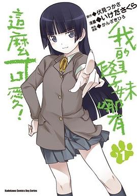 我的學妹哪有這麼可愛！ 01 pdf epub mobi 电子书 下载