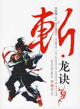 斩.龙诀 pdf epub mobi 电子书 下载