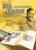 鐵血柔情與愛－生命伙伴的速寫素描 pdf epub mobi 电子书 下载