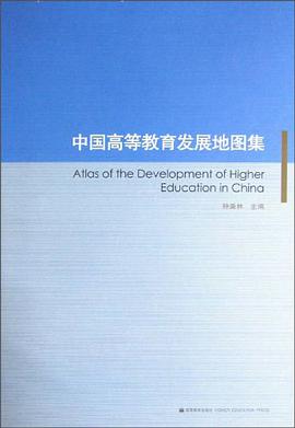 中国高等教育发展地图集 pdf epub mobi 电子书 下载