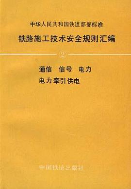 中华人民共和国铁道部部标准铁路施工技术安全规则汇编（2） pdf epub mobi 电子书 下载