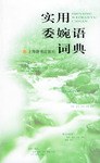 实用委婉语词典 pdf epub mobi 电子书 下载