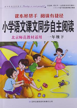 小学语文课文同步自主阅读 北京师范教材适用一年级下 pdf epub mobi 电子书 下载
