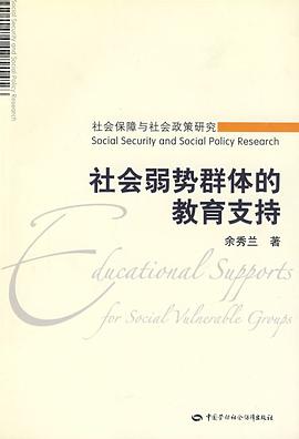 社會保障與社會政策研究-社會弱勢群體的教育支持 pdf epub mobi 電子書 下載