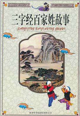 三字经百家姓故事 pdf epub mobi 电子书 下载
