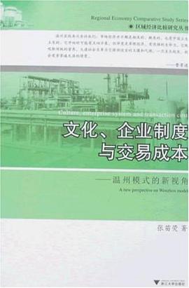 文化、企业制度与交易成本 pdf epub mobi 电子书 下载