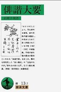 俳諧大要 pdf epub mobi 电子书 下载