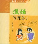 漫话管理会计 pdf epub mobi 电子书 下载