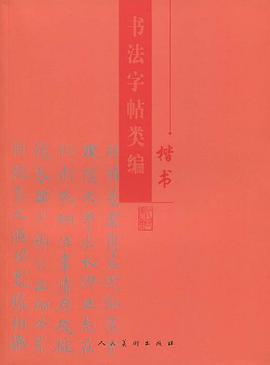 书法字帖类编 pdf epub mobi 电子书 下载