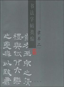 书法字帖类编 pdf epub mobi 电子书 下载