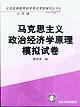 马克思主义政治经济学原理模拟试卷 pdf epub mobi 电子书 下载