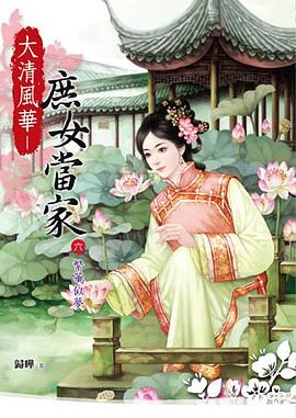 大清風華 - 庶女當家（六） pdf epub mobi 电子书 下载