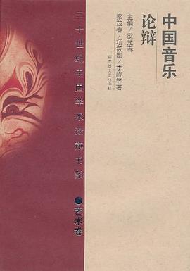 中国音乐论辩 pdf epub mobi 电子书 下载