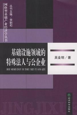 基础设施领域的特殊法人与公企业 pdf epub mobi 电子书 下载