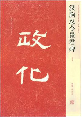 汉朐忍令景君碑 pdf epub mobi 电子书 下载