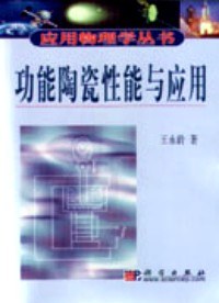 功能陶瓷性能及其应用 (平装) pdf epub mobi 电子书 下载