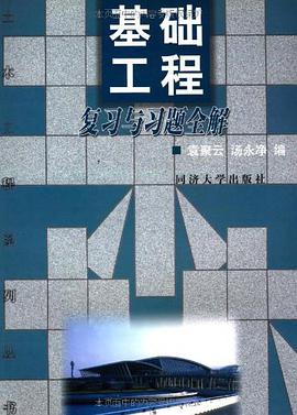 基础工程复习与习题全解