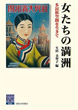 女たちの満洲―多民族空間を生きて―