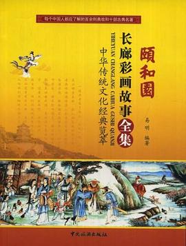 頤和園長廊彩畫故事全集 pdf epub mobi 電子書 下載