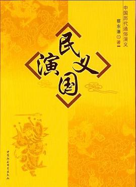 民國演義-中國曆代通俗演義 pdf epub mobi 電子書 下載