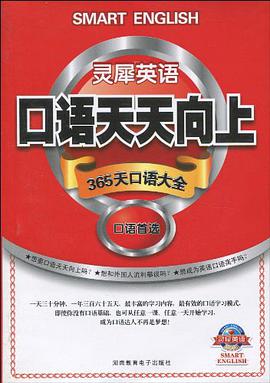 灵犀英语口语天天向上 pdf epub mobi 电子书 下载