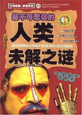 最不可思议的人类未解之谜 pdf epub mobi 电子书 下载