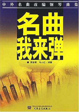 名曲,我来弹 pdf epub mobi 电子书 下载
