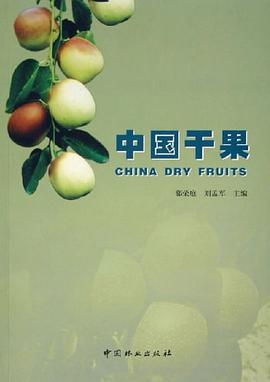 中国干果 pdf epub mobi 电子书 下载