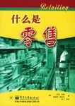 什麼是零售 pdf epub mobi 電子書 下載