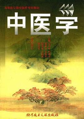 中医学 pdf epub mobi 电子书 下载