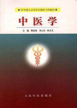 中医学 pdf epub mobi 电子书 下载