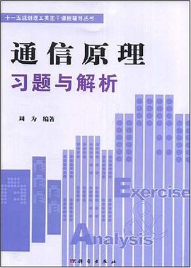 通信原理习题与解析 pdf epub mobi 电子书 下载