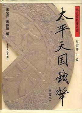 太平天国泉汇（增订本） pdf epub mobi 电子书 下载