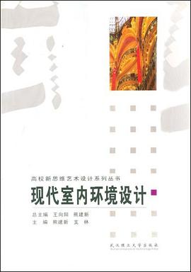 现代室内环境设计 pdf epub mobi 电子书 下载